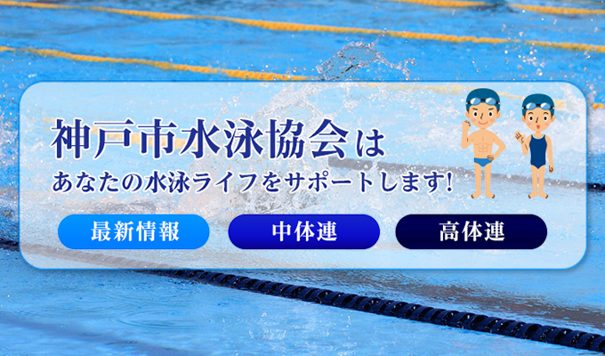 神戸市水泳協会